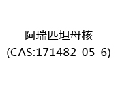 阿瑞匹坦母核(CAS:172025-07-10)